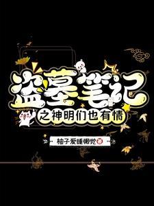 盗墓神墓
