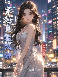 真的可以穿越么