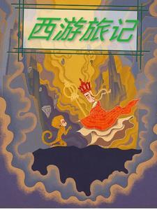 西游记录