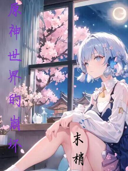 原神和崩坏的世界观