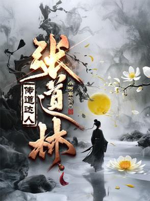 张道林张天师