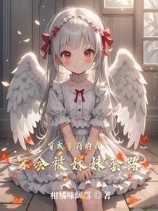 穿越成妹妹