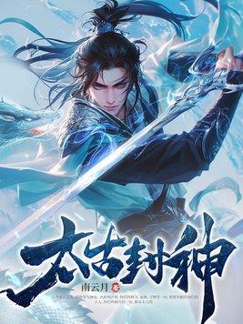 封神太古手游