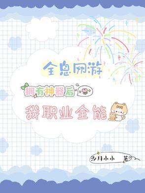 全息网游道具