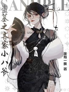 盗墓之我师傅是齐八爷