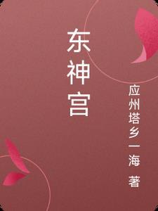 手游妄想封神