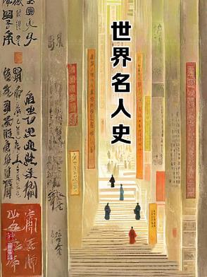世界史上著名人物