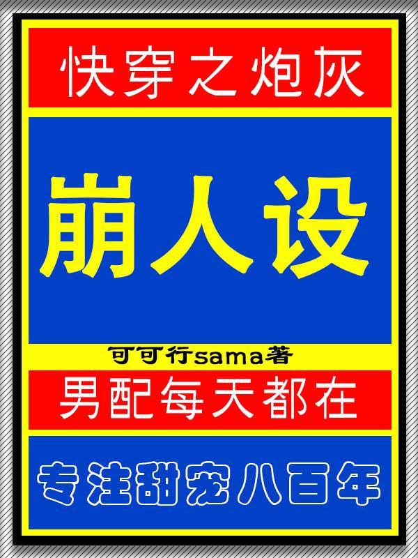 炮灰男配每天都在翻车