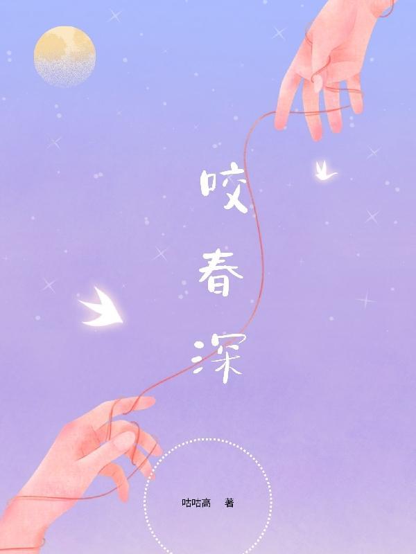 咬春深梁芷免费阅读无弹窗