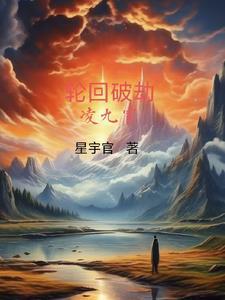 轮回劫什么意思