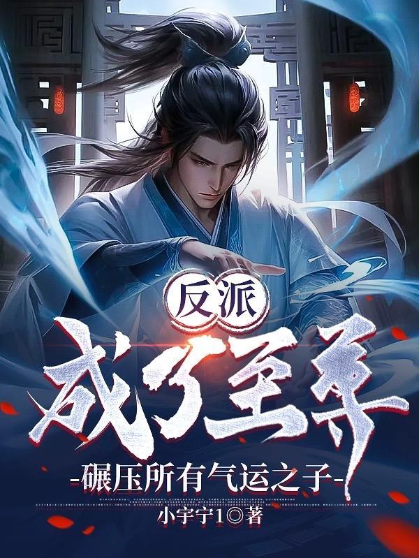 反派至尊骨
