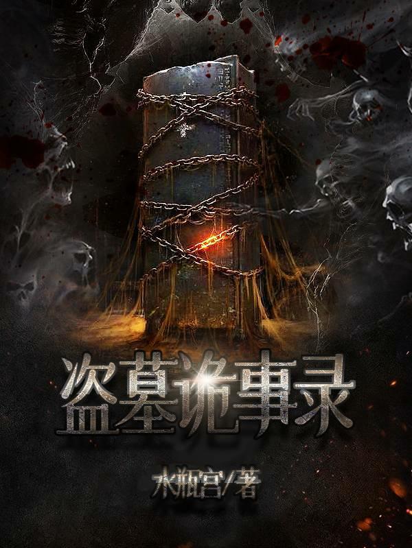 盗墓诡异事是真的假的