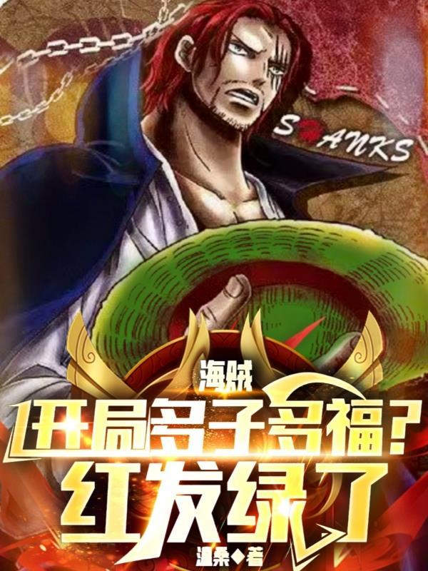 海贼开局多子多福红发绿了77章