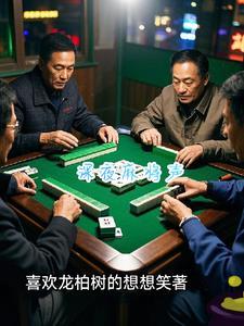 打麻将深夜扰民怎么办
