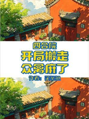 四合院开局搬走