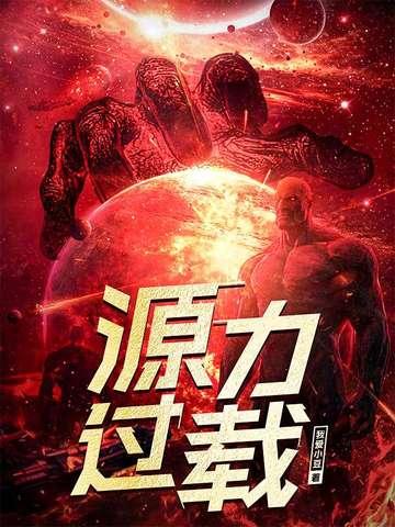 源力过载笔趣阁免费阅读更新时间