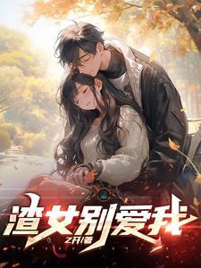 渣女自救系统漫画