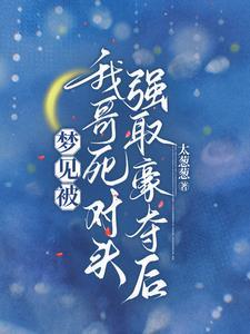 哥我想跟你死对头谈恋爱TXT