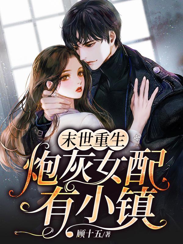 炮灰女配有小镇