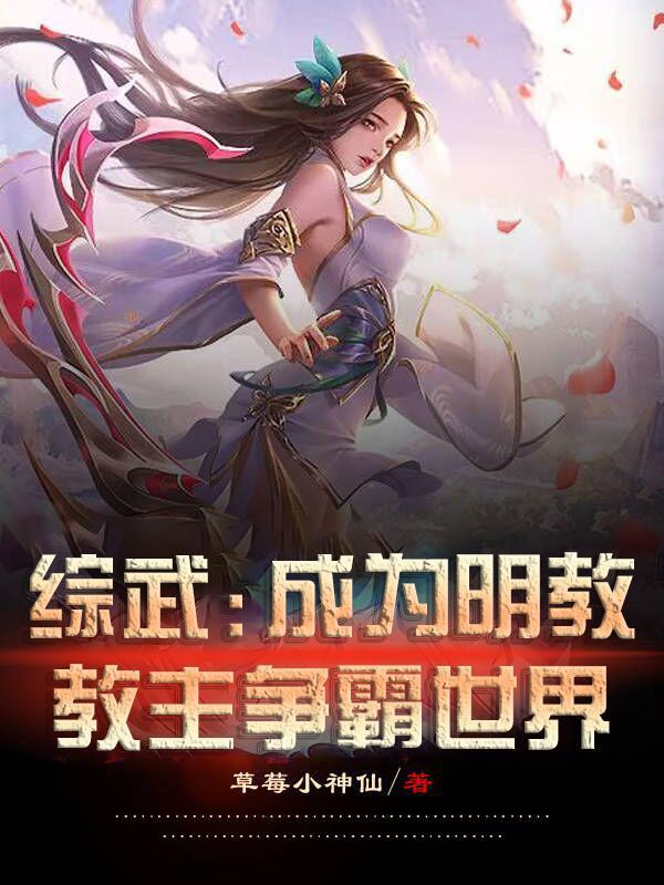 主角穿越成明教教主的