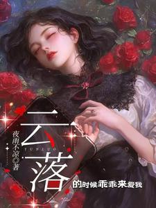云落女主