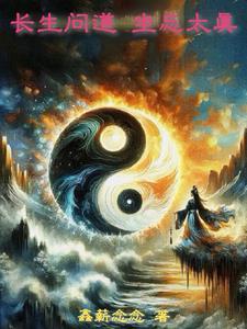长生问道 睡成神仙
