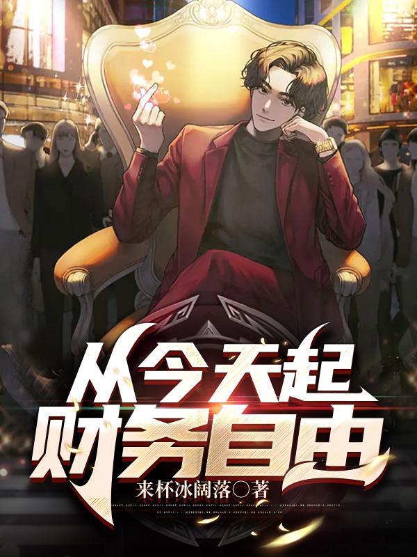 终于实现了财务自由
