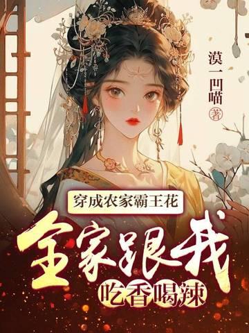 穿越成农家霸王花