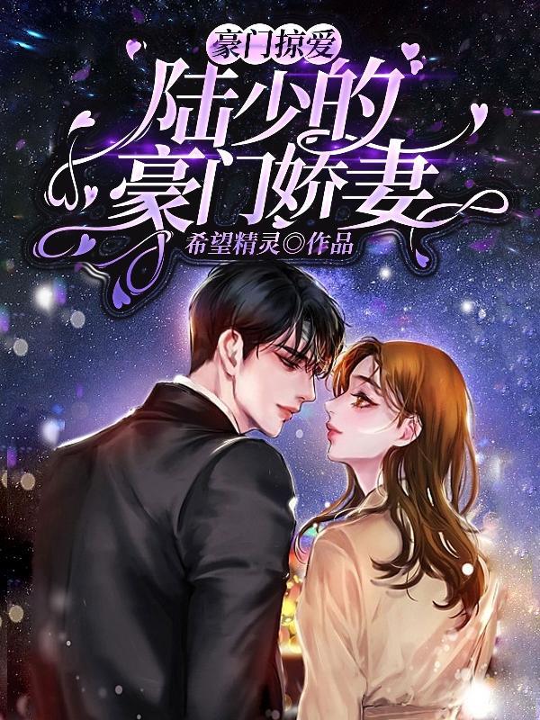 豪门密爱陆少的掌心宝全文免费阅读