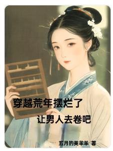 穿越古代要和离