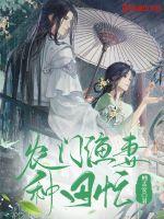 农门福妻种田忙txt