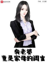 老婆是我妈妈