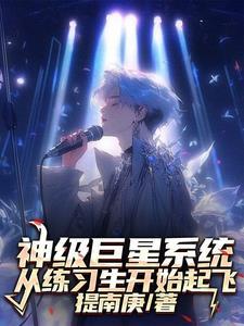 穿书反派我让龙王妹妹住被窝免费阅读