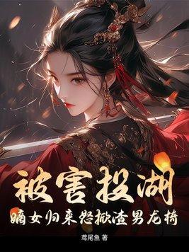 反派夫妻日常(穿书)免费阅读