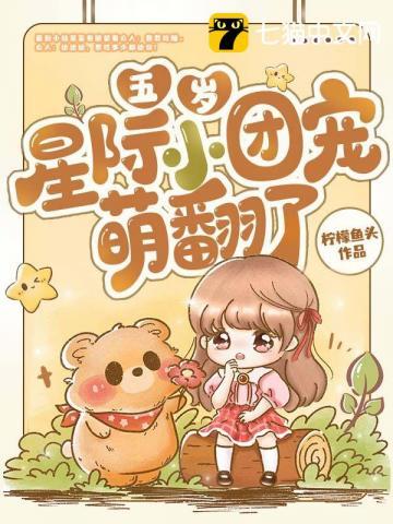 五岁星际小团宠萌翻了男主