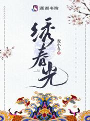 绣春光歌曲