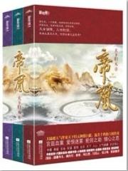 帝凰天下免费阅读