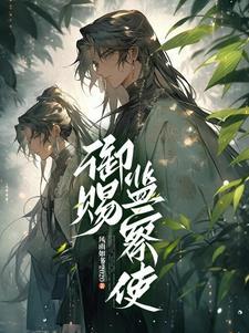 御赐的御是什么意思