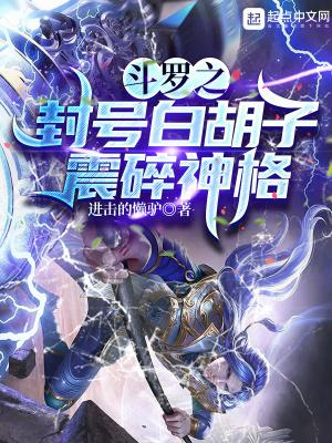 斗罗之封号斗罗的我无敌了
