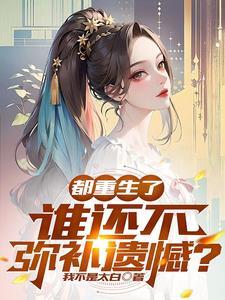 青楼红颜讲的是什么