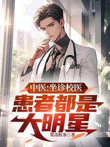 名中医坐诊海报
