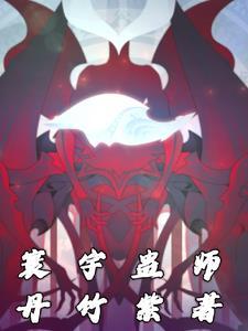重生末世拐个大神当苦力