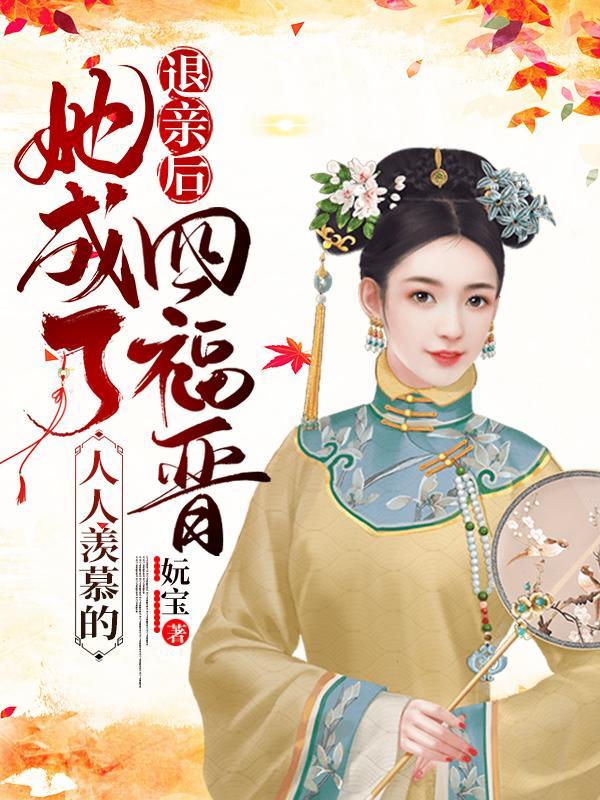 她成了人人羡慕的四福晋宋锦怡的结局