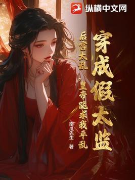 穿成假太监后被暴君看上
