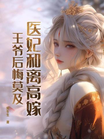 医妃要和离完整版全文免费阅读