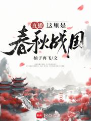 春秋战国什么意思?
