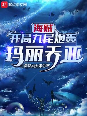 海贼开局顶