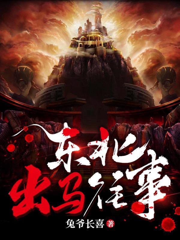 东北出马故事电影
