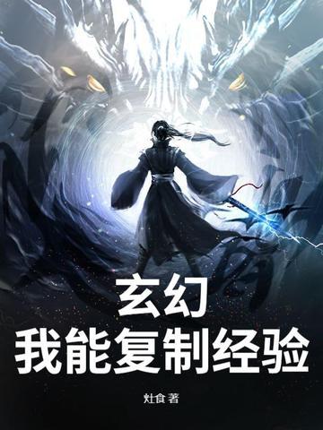 玄幻之我能复制一切txt