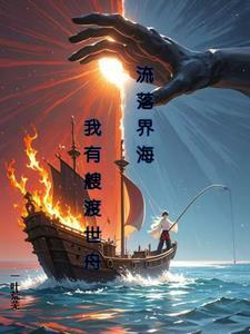 流落界海我有艘渡世舟